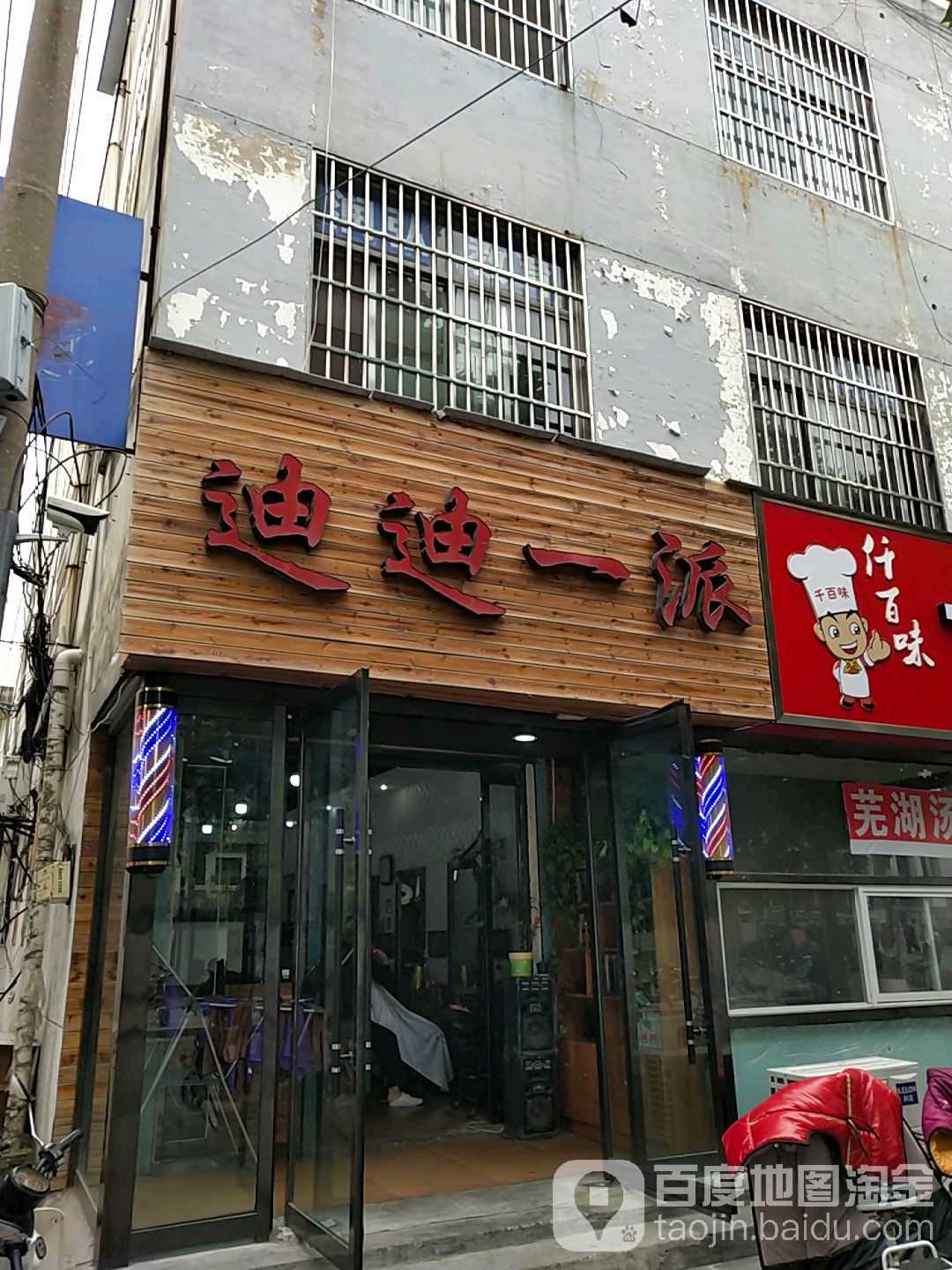 迪迪一派(三汊河路店)