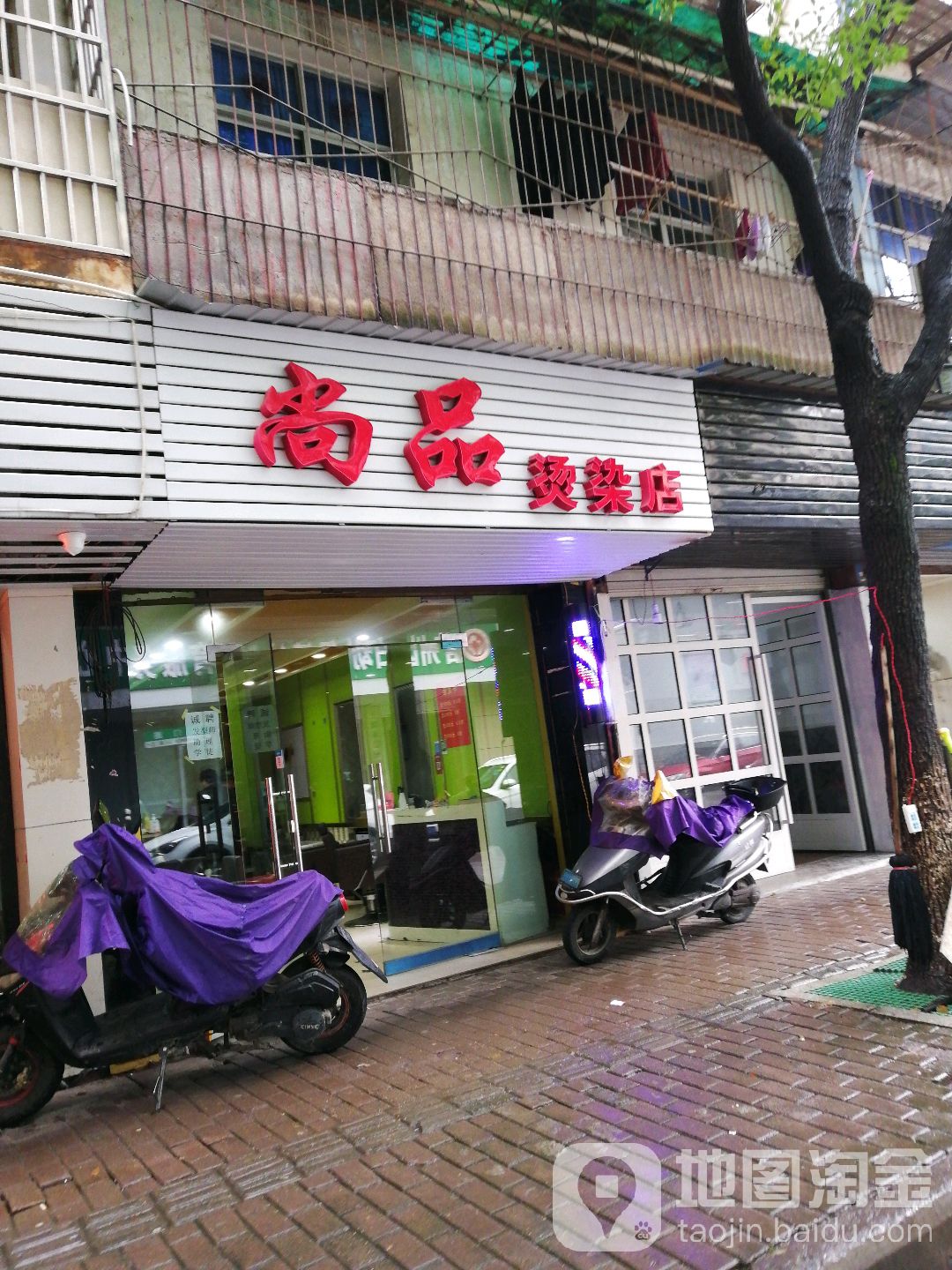 尚品烫染店