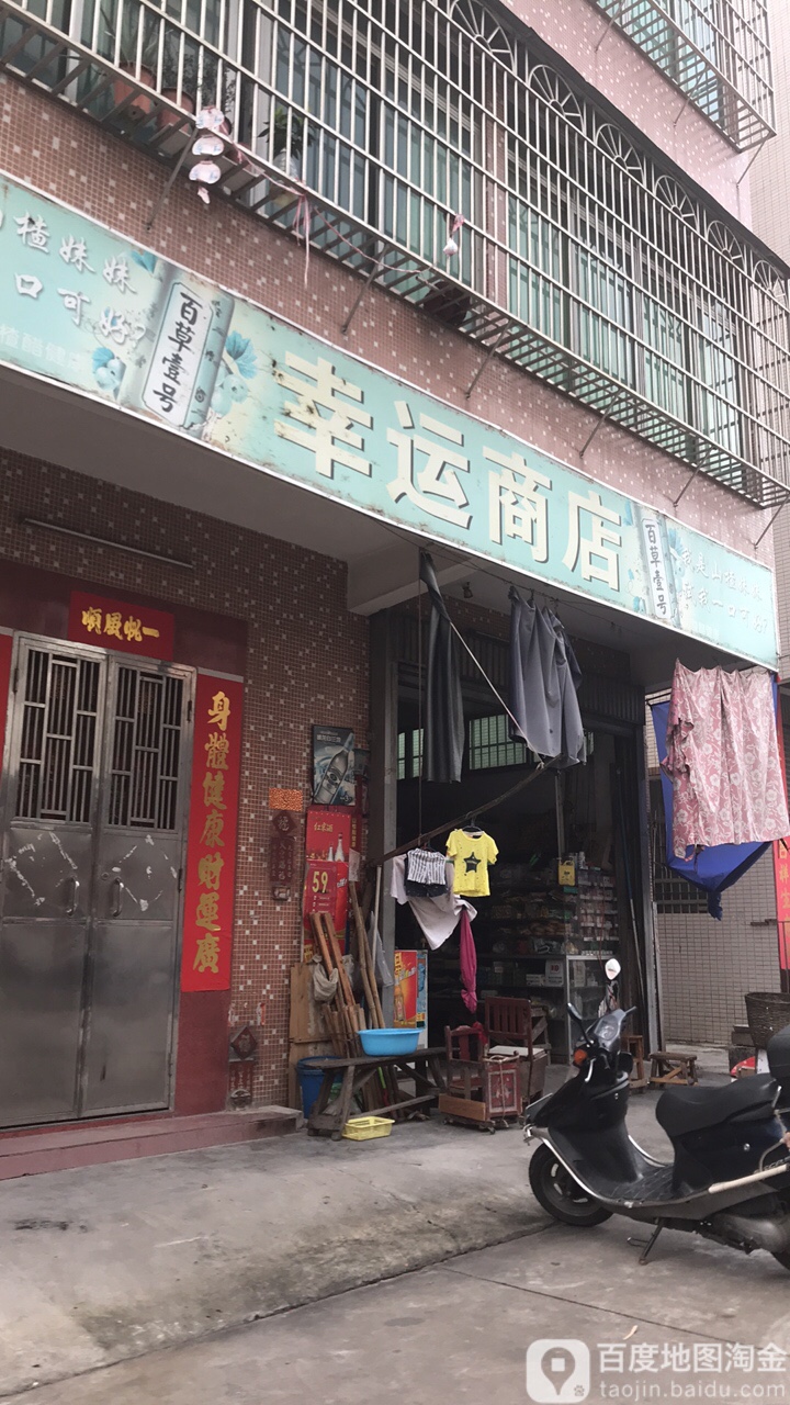 幸运商店(文明路店)