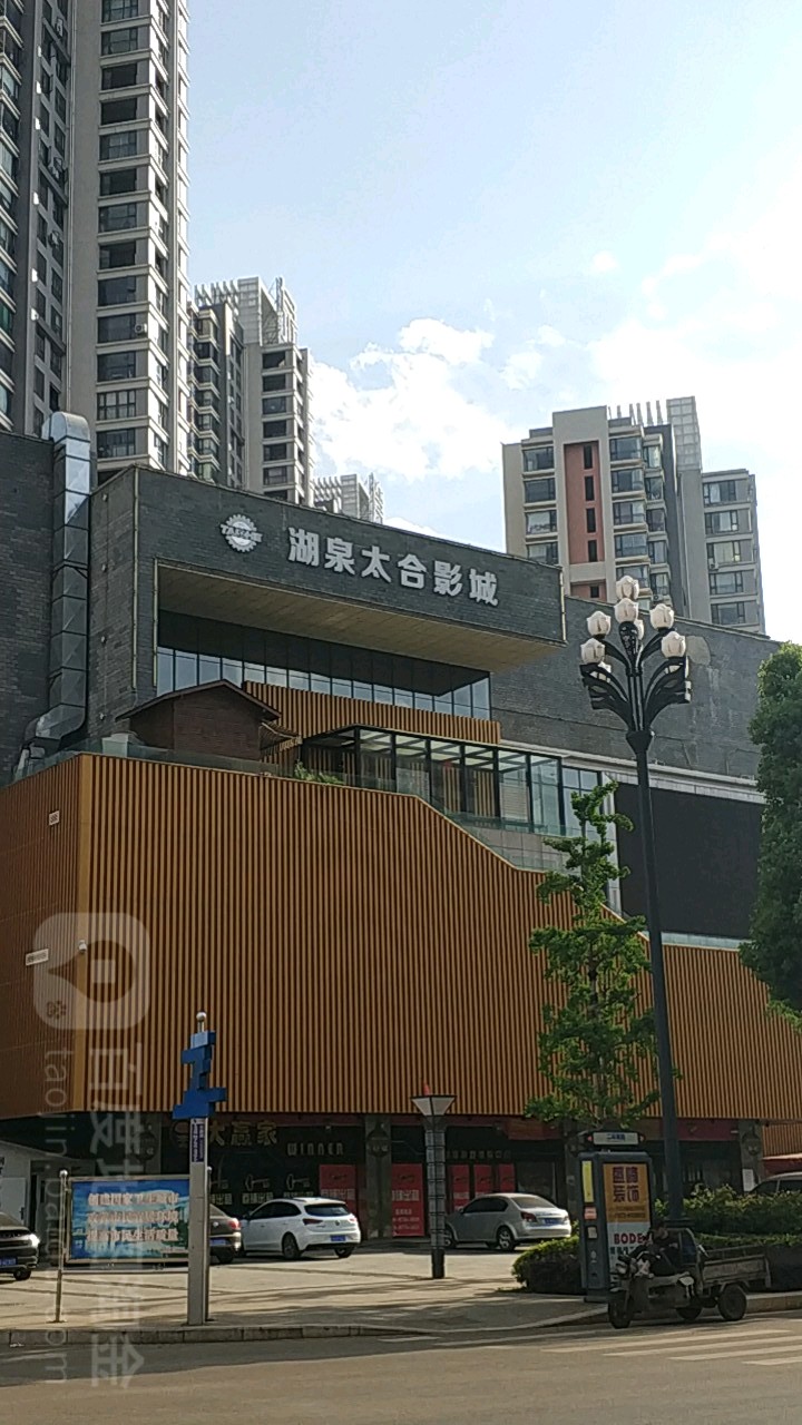 米了寺湖泉太合影城(水上公园店)