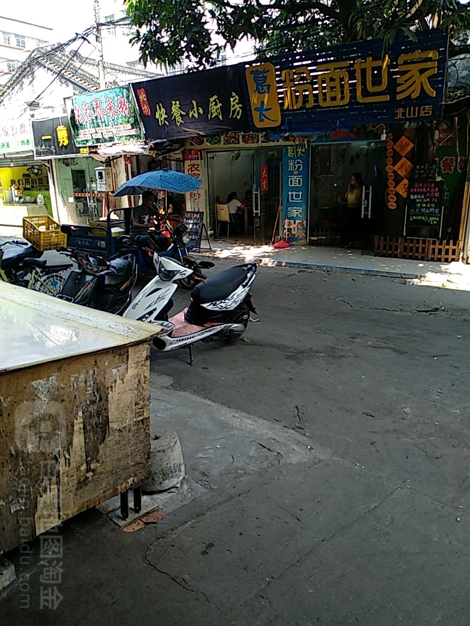葛太粉面世家(北山店)