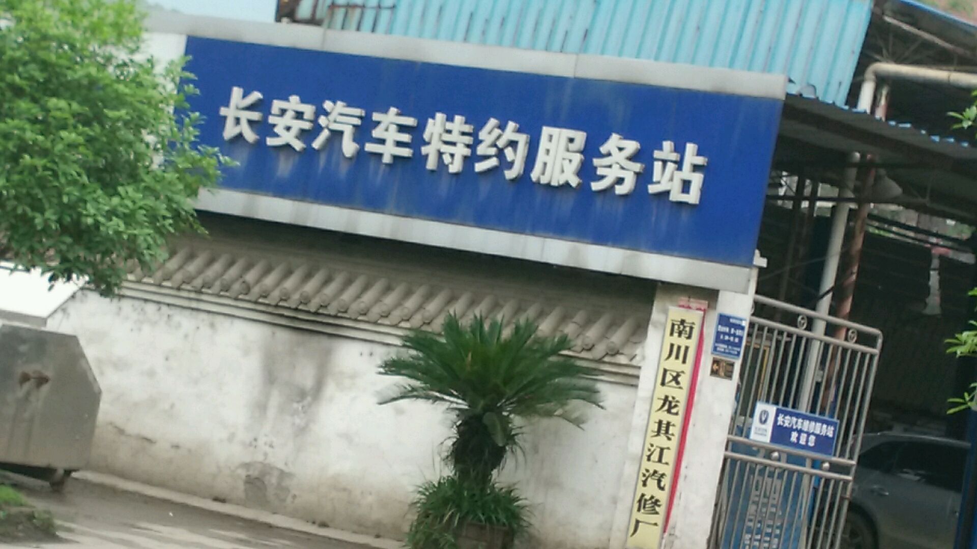 龙其江汽修厂