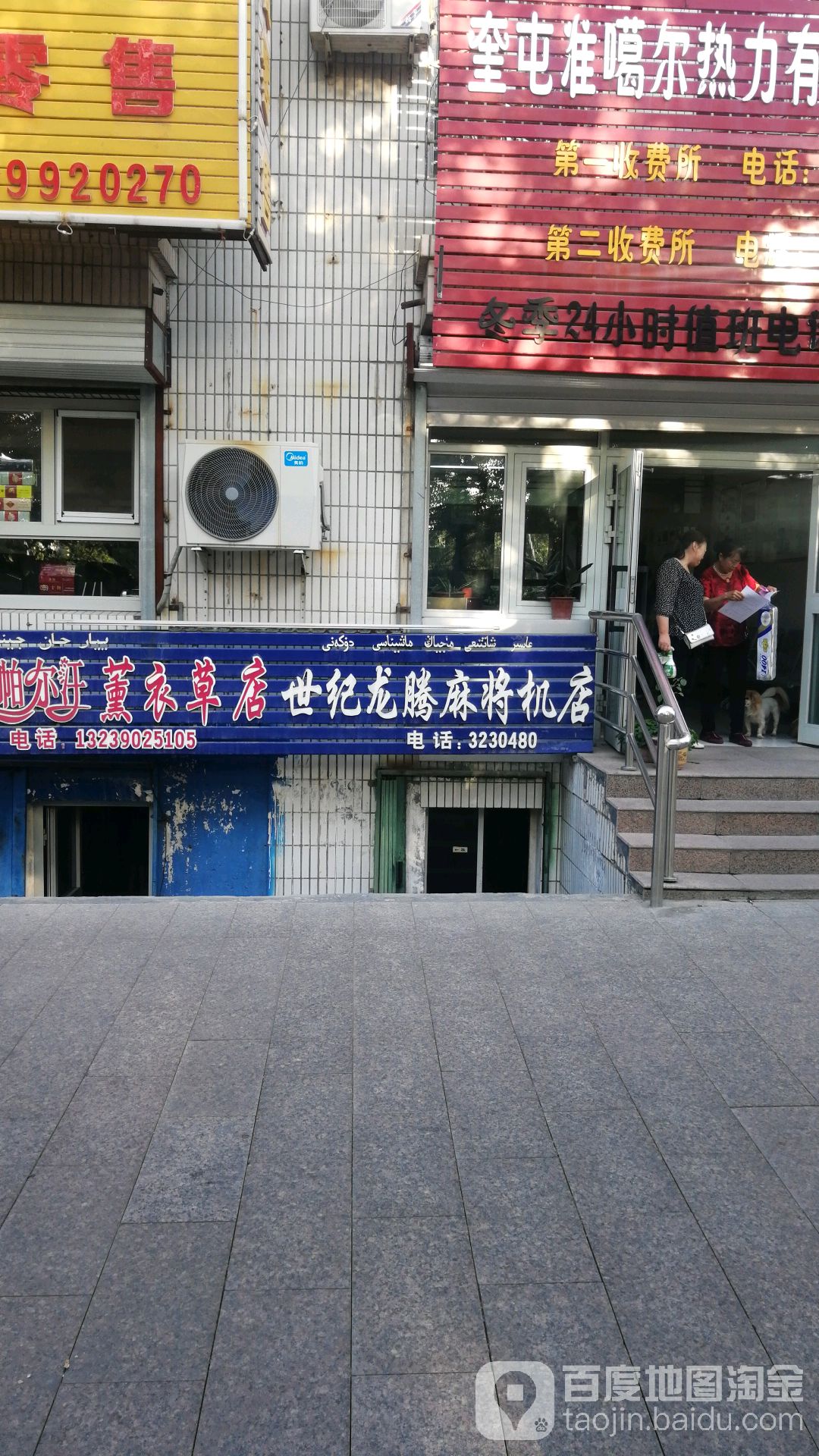 世纪龙腾麻将机店(乌苏街店)