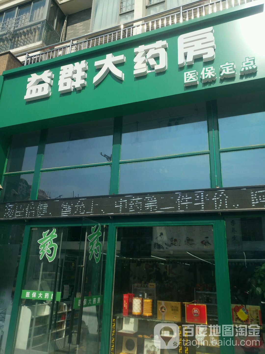 益群大药店(环城东路店)