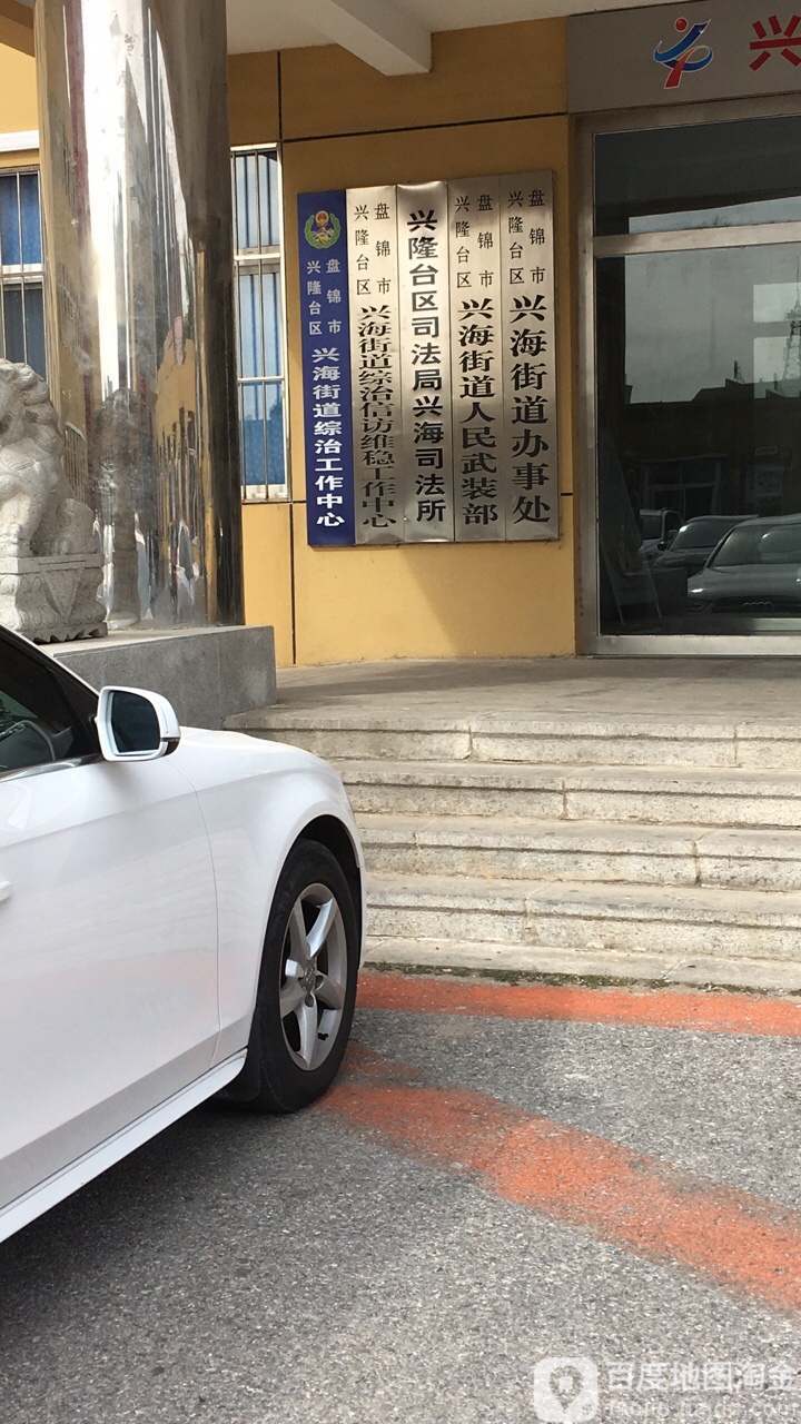 兴隆台区司法局兴海司法所