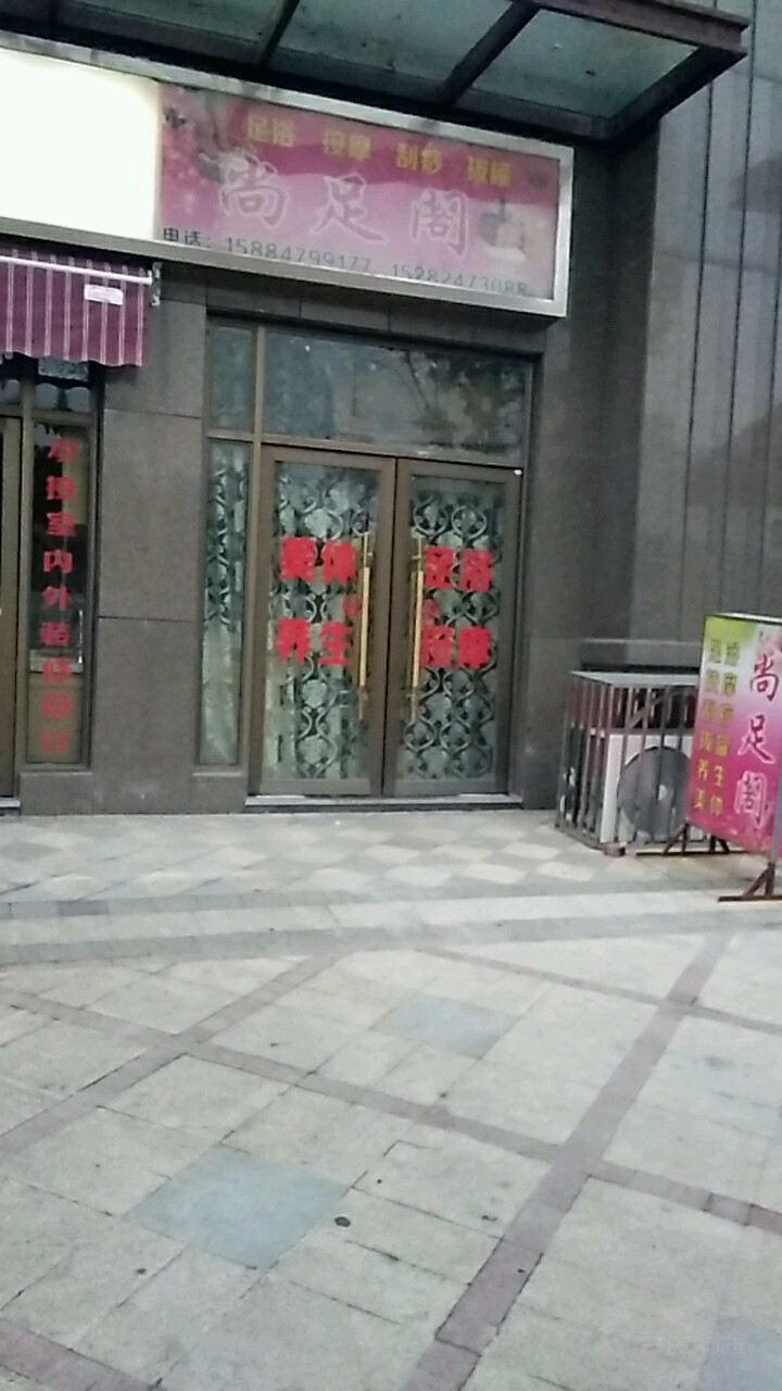 尚足阁足浴按摩