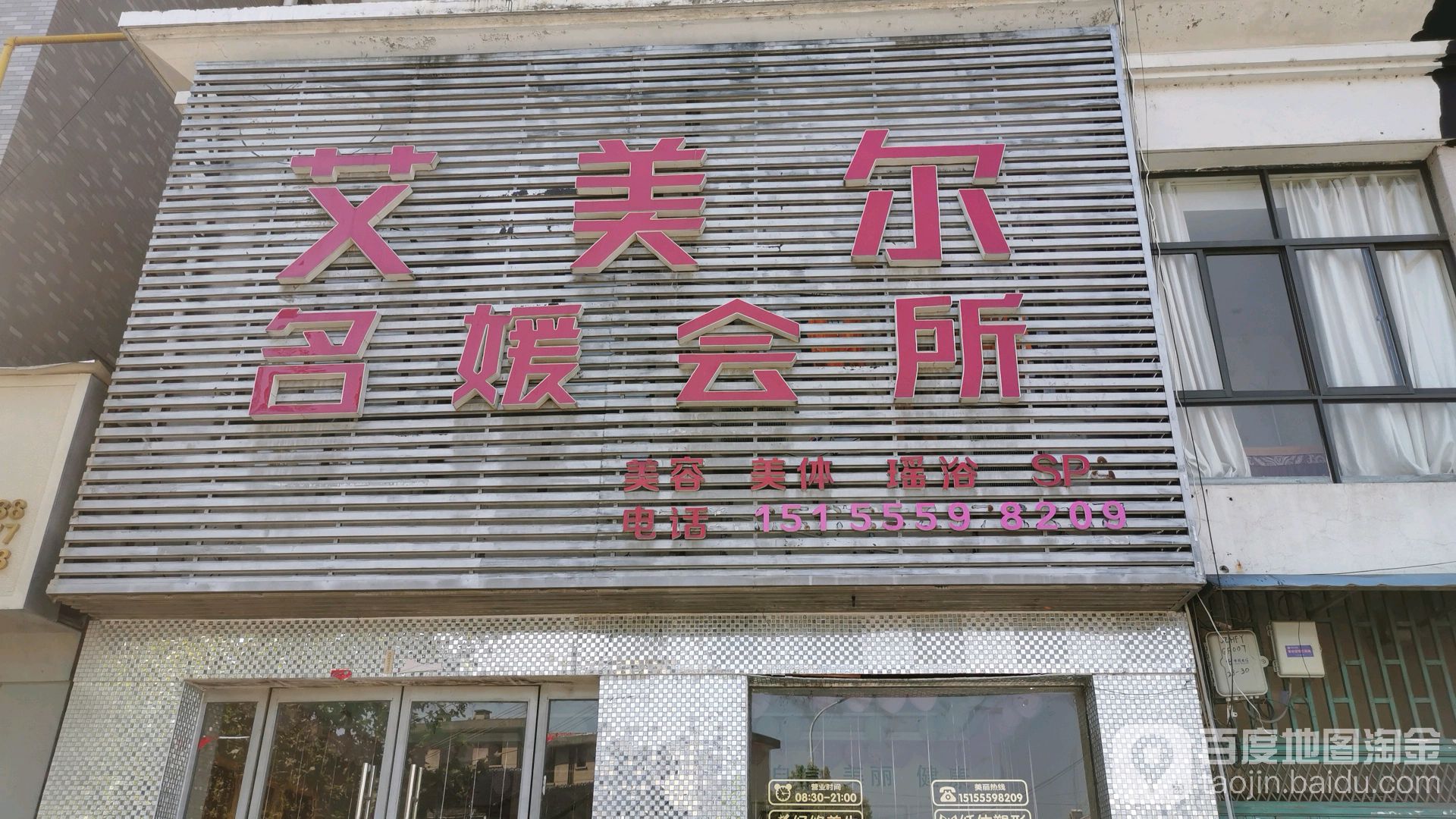 艾美尔名媛美容会(宁国店)