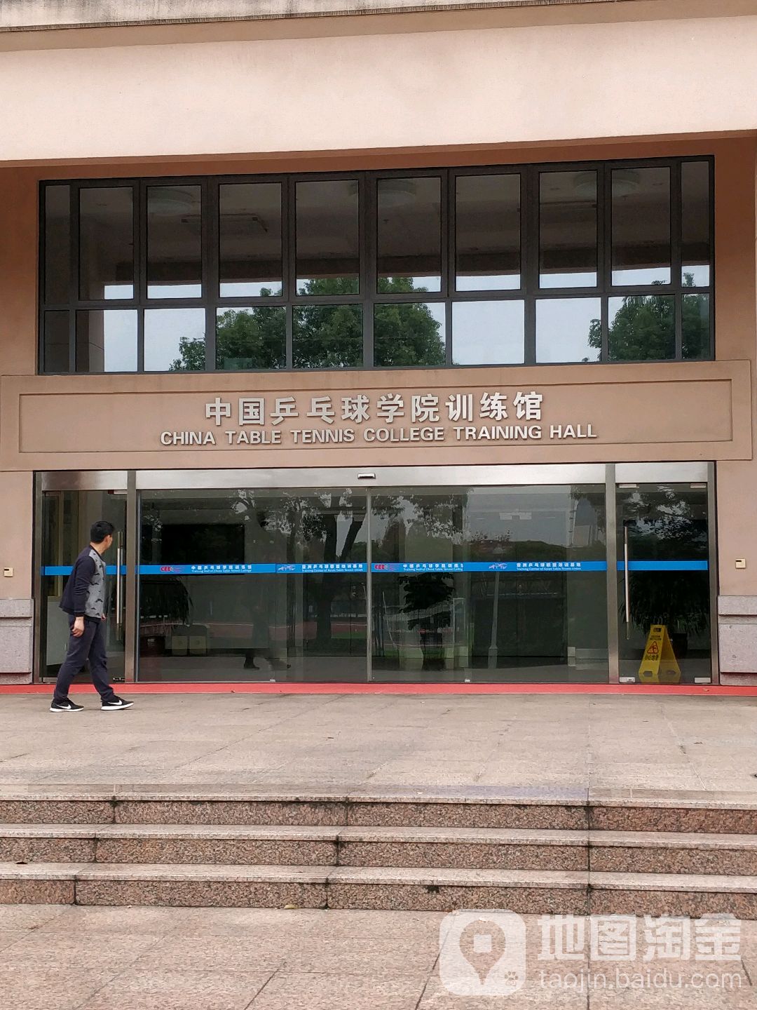 中国乒乓球学院训练馆