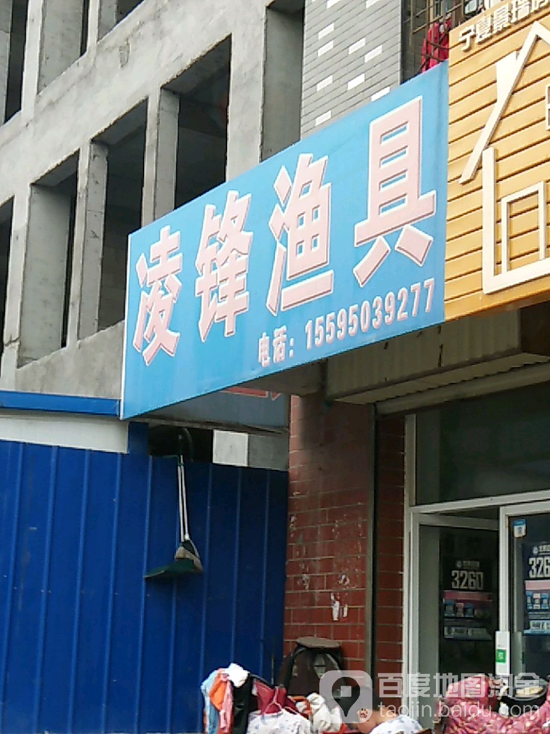 凌锋渔具