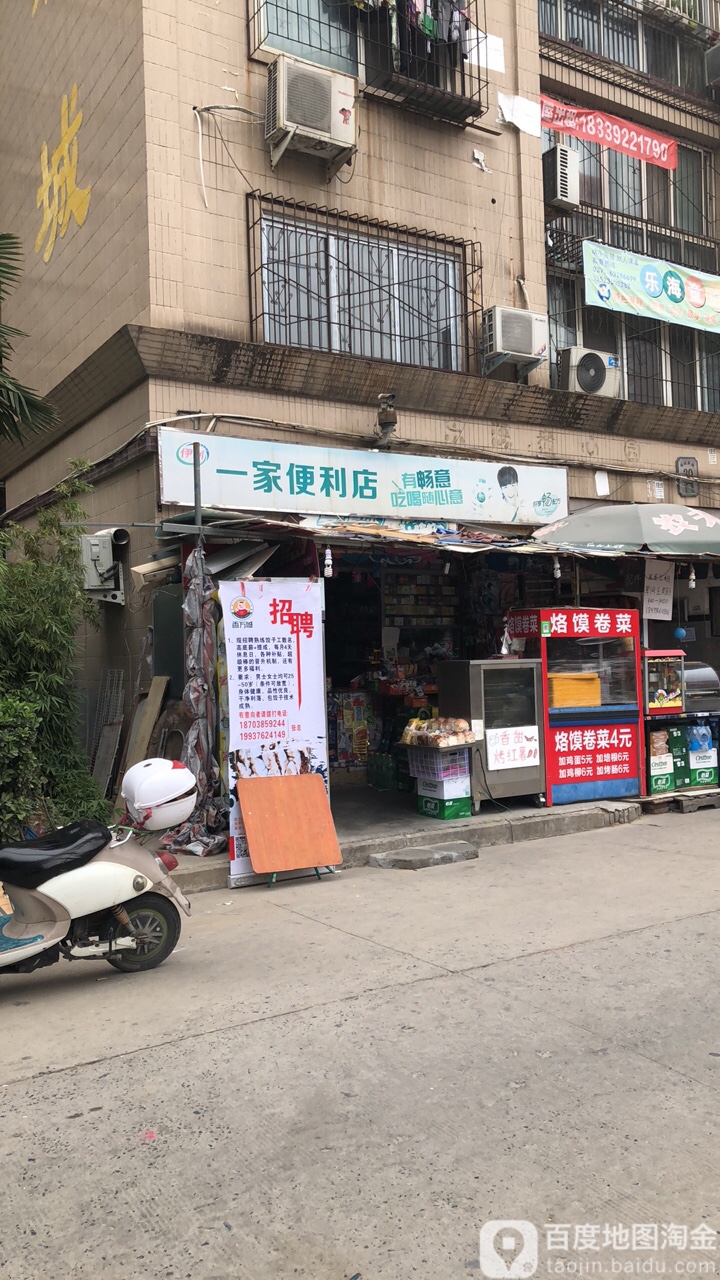 一家便利店(明鸿新城店)