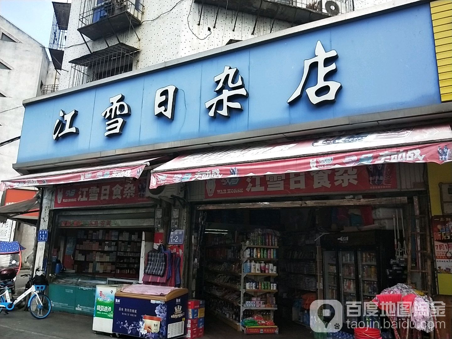 江雪日杂店