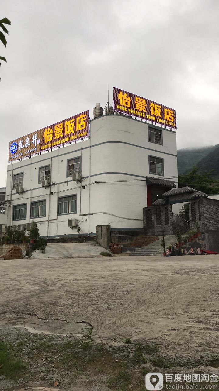怡景_饭店