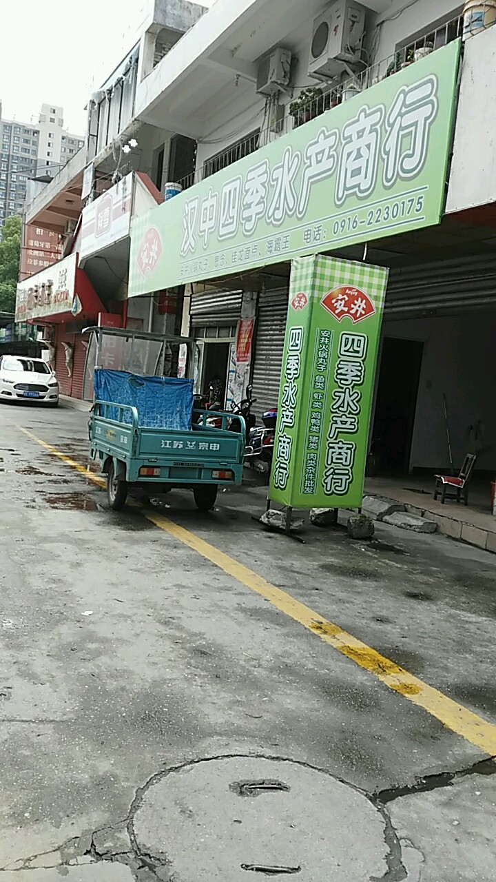 汉中四季水产商行
