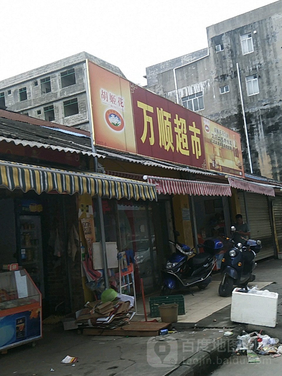 万顺超市(五里桥店)