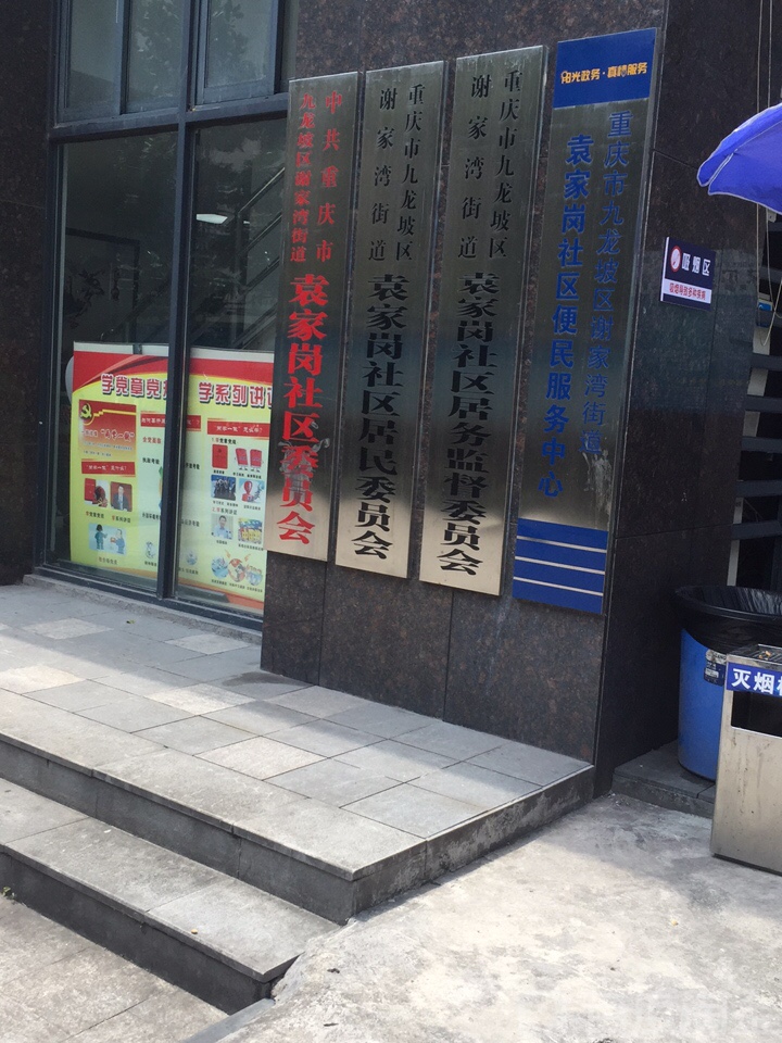 中共九龙坡区谢家湾街道袁家岗社区委员会