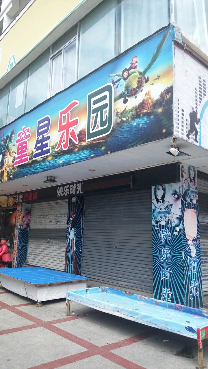 金星乐园(太康路店)