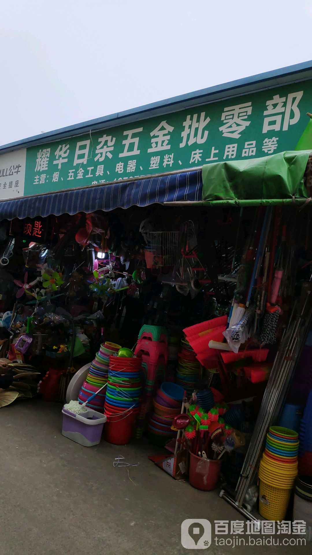 耀华五金建材店