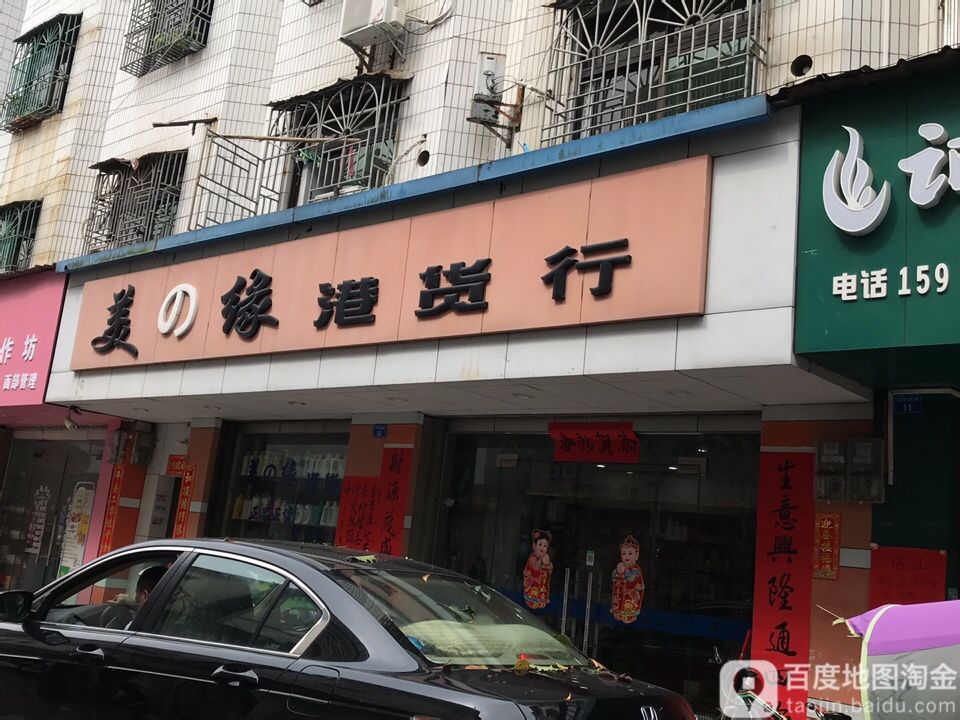 美之缘港货行