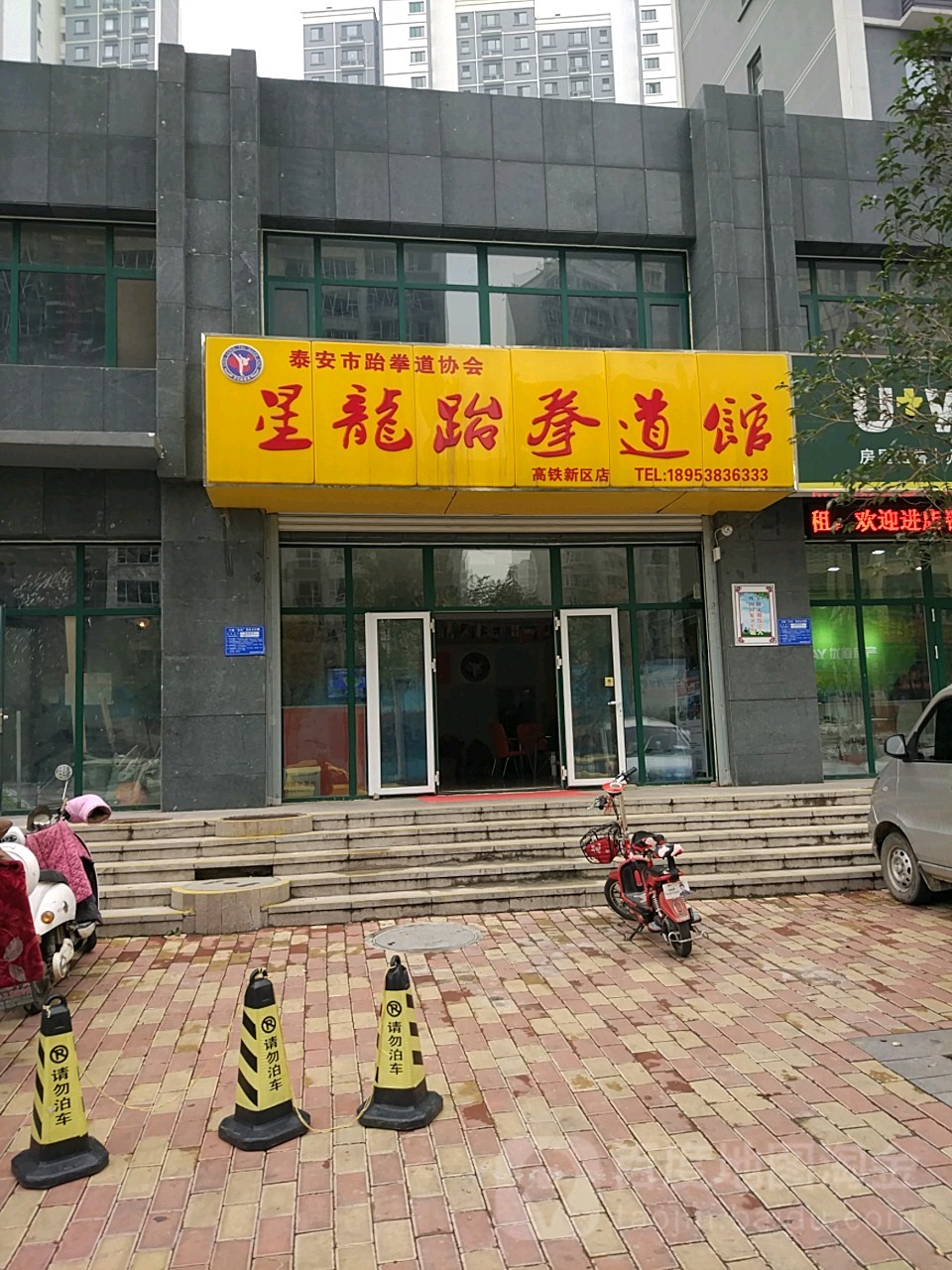 星龙跆拳道馆(高铁新区店)