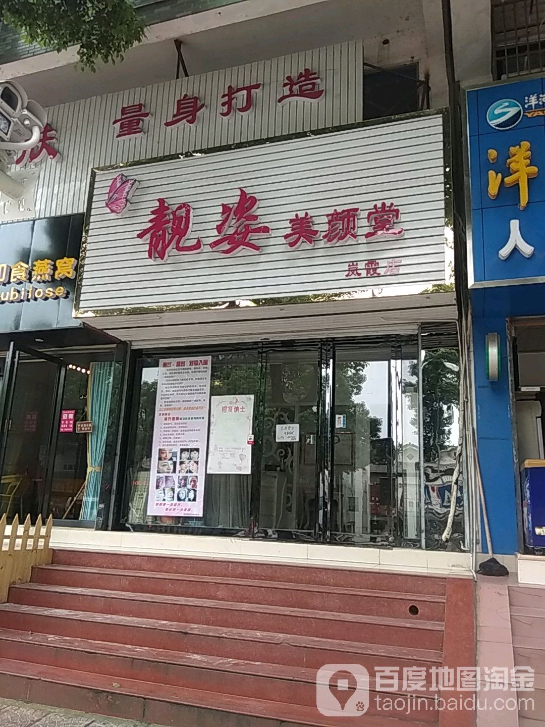 靓姿美妍堂(岚霞店)