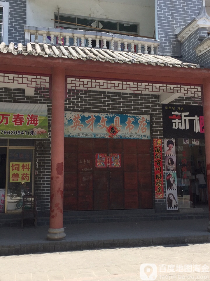 英才文具书店