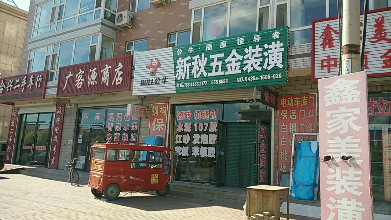 新秋五金装潢