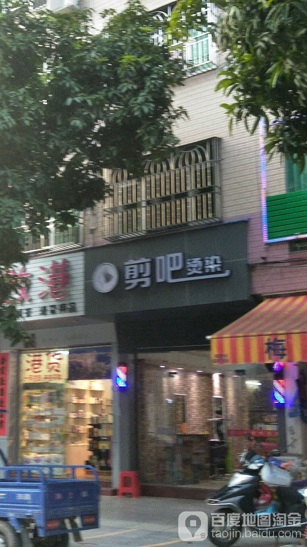 剪吧烫染