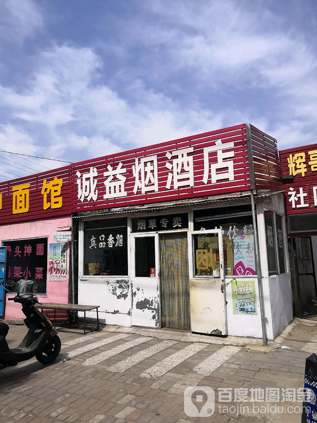 诚益烟酒店
