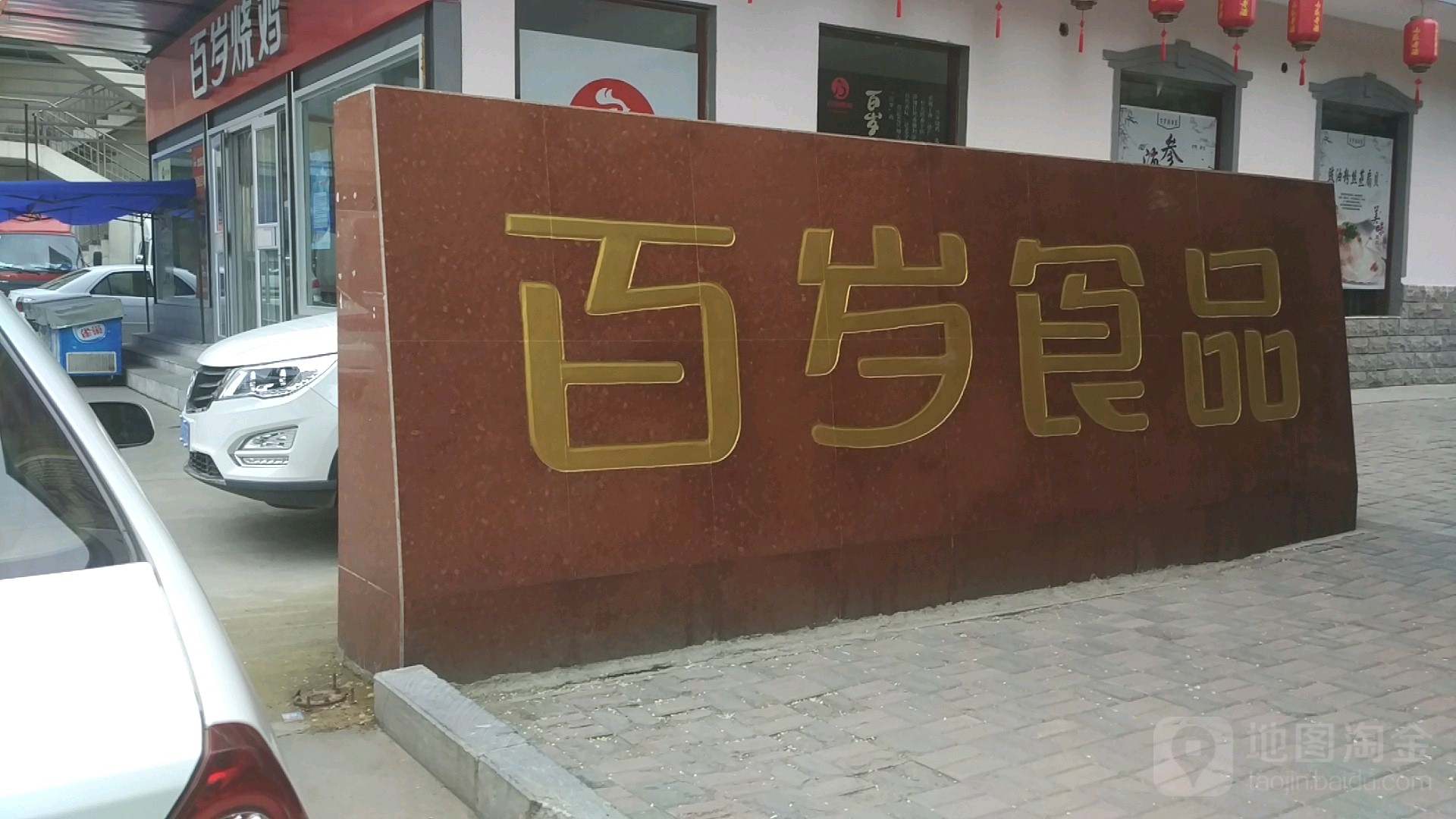 百岁肉食水产食品批发市场