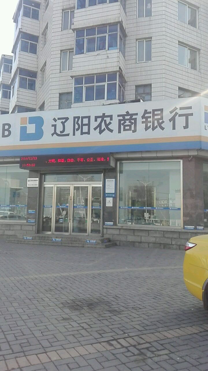 沈阳农商行行(辽阳新运大街分理处)