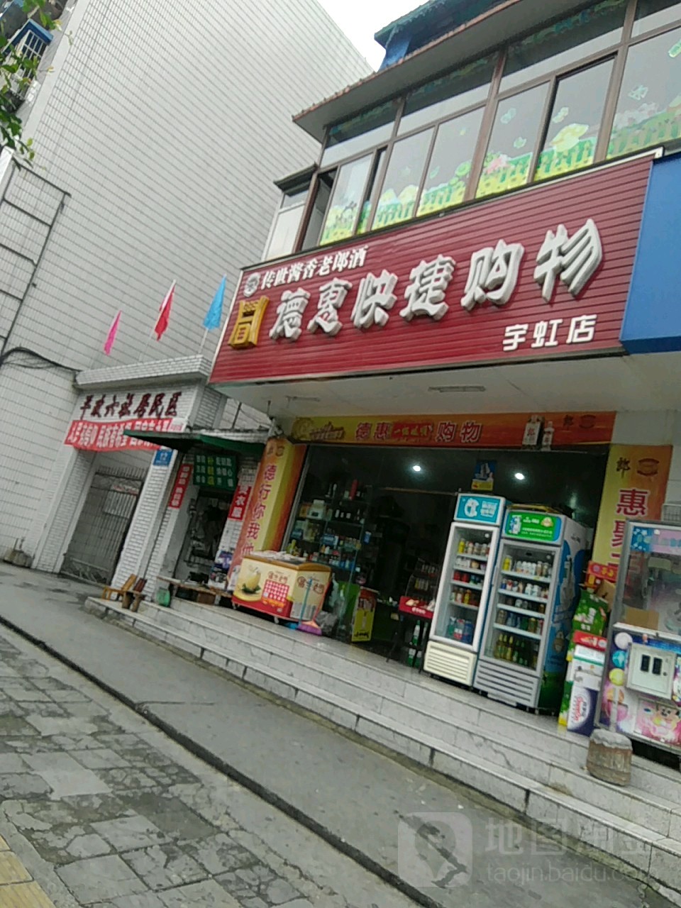 德惠快吉购物(宇虹店)