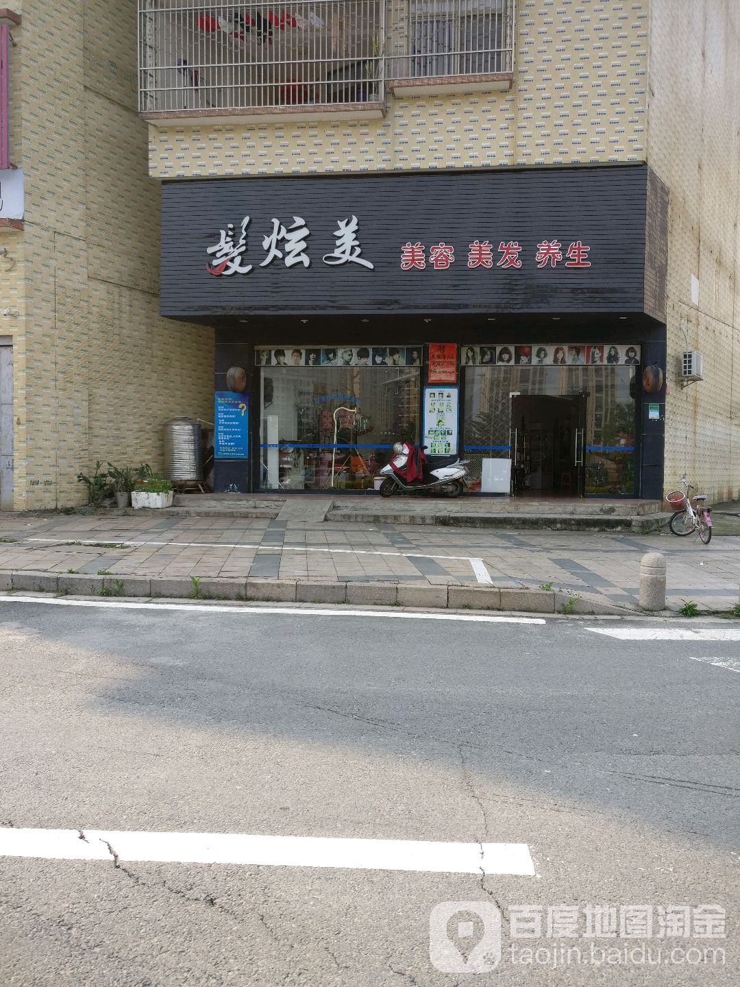 发炫美美容美发养生
