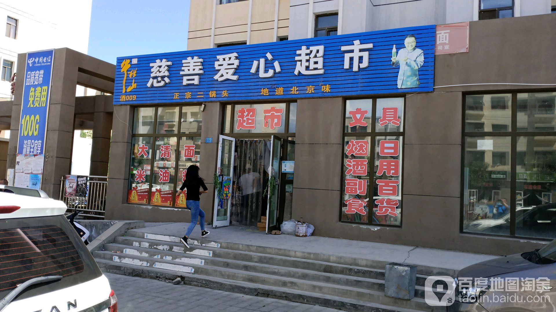 慈善鑫超市市(兴民路店)