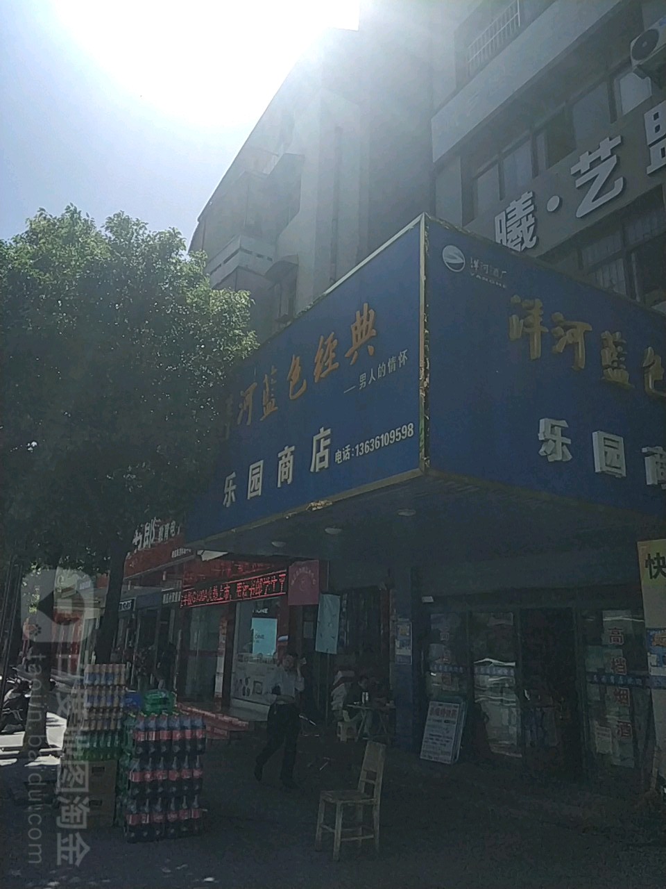 乐园商店(北门街店)