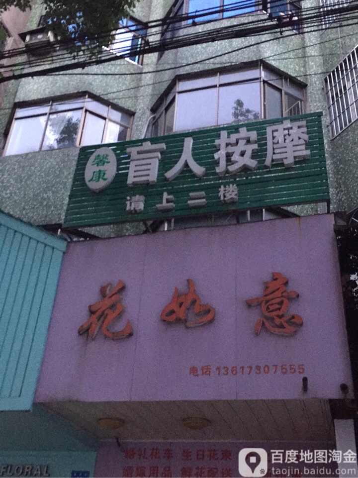馨康盲人按摩店