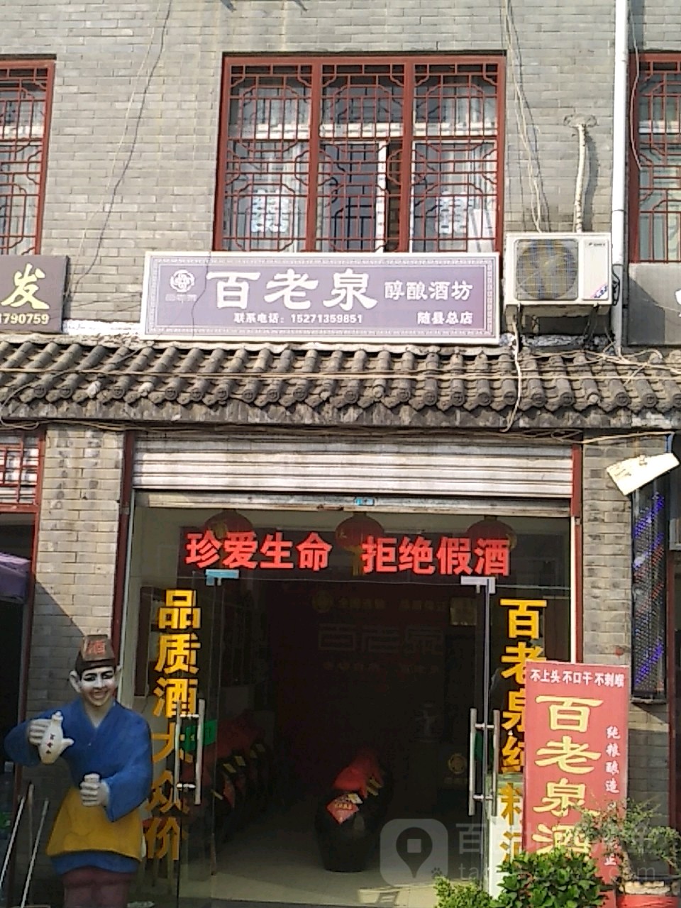 百老泉酒坊(随县店)