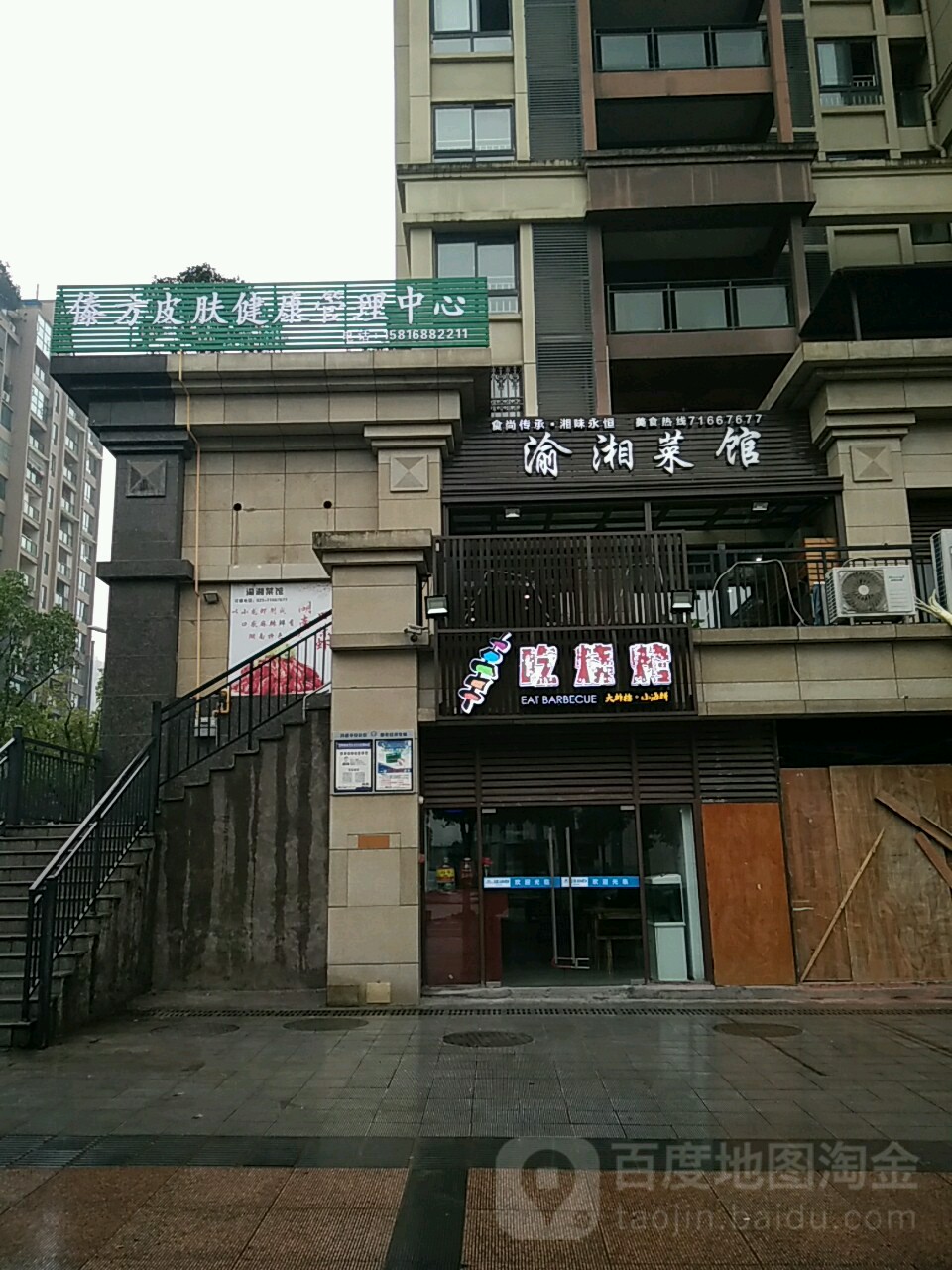 傣方皮肤健康管理中心