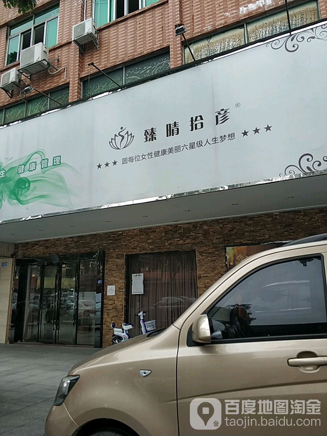 臻晴拾彦·SPA美颜美养中心(长安店)