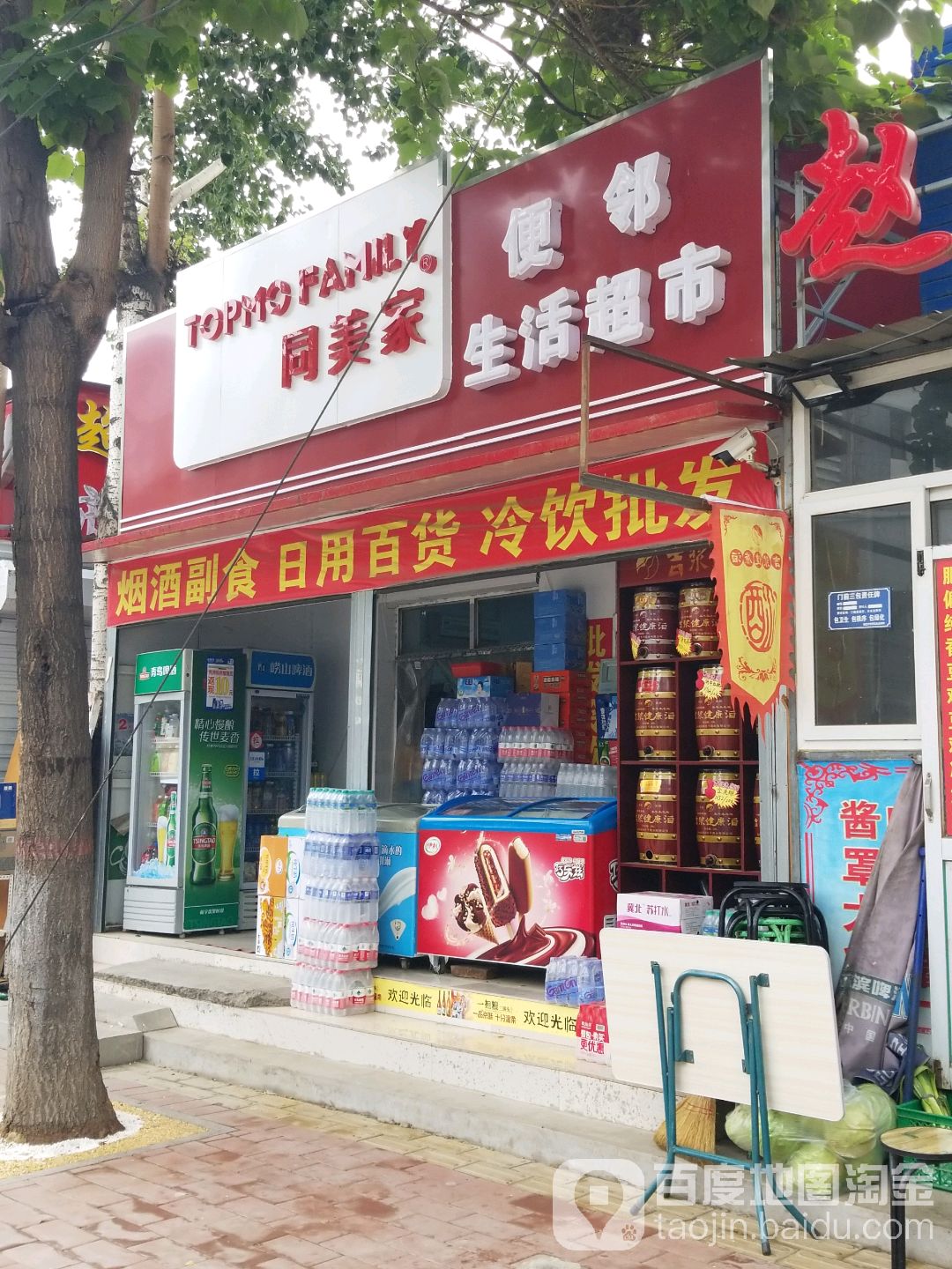 同美家便邻生活超市