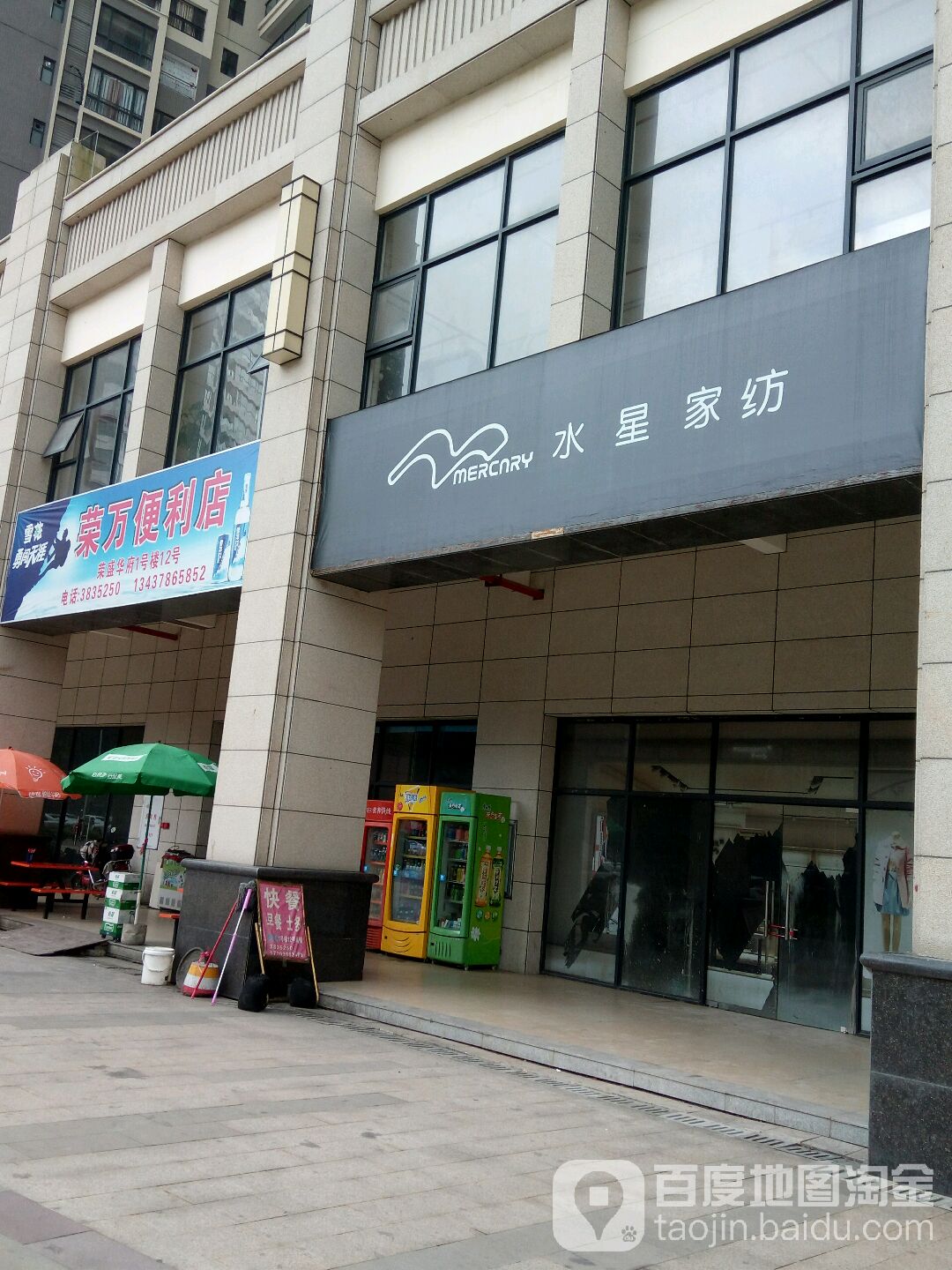 荣万便利店