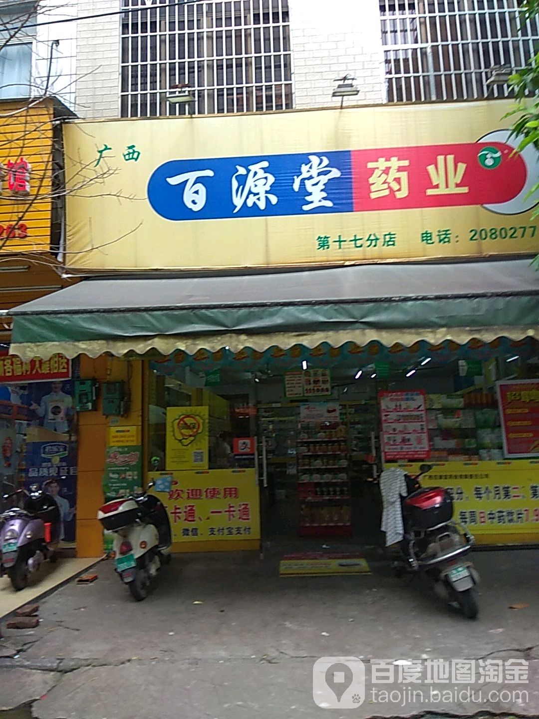 广西百源堂药业(西营路店)