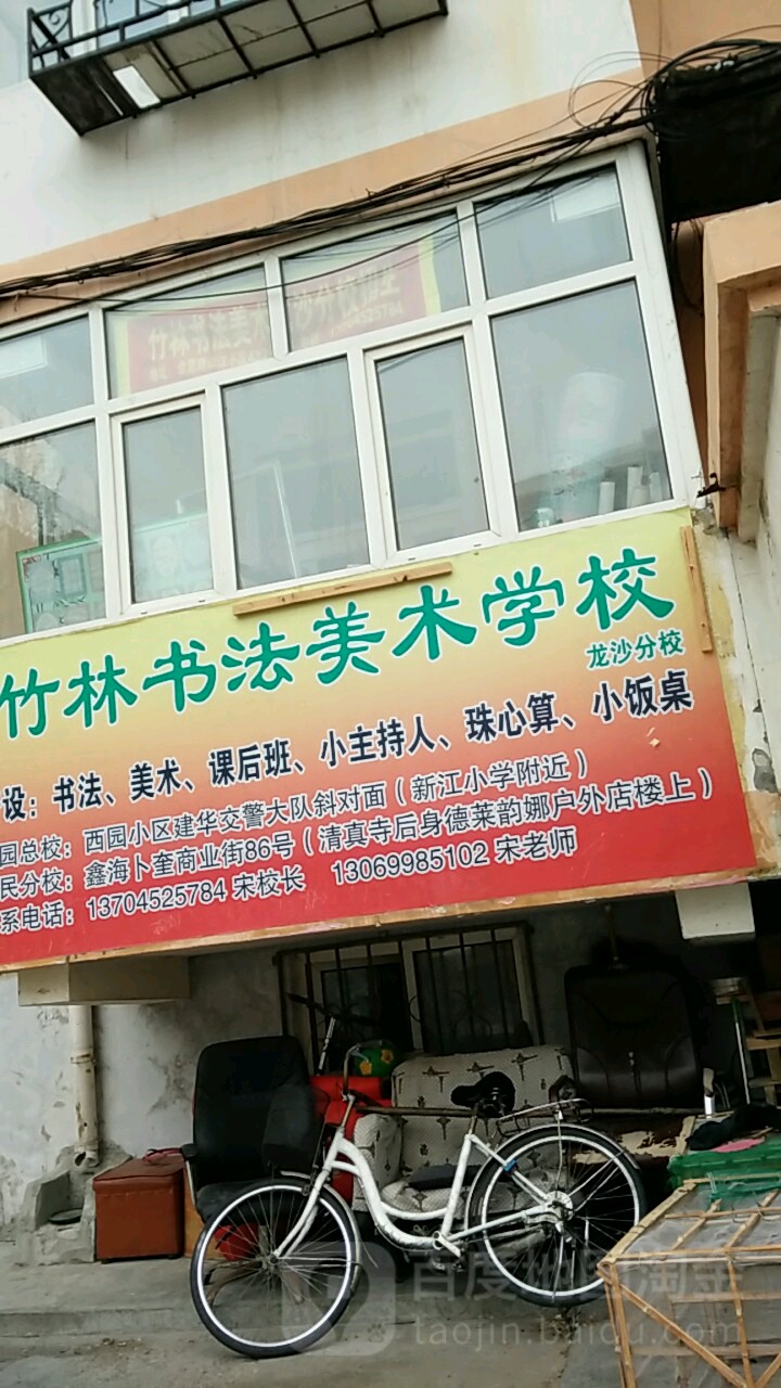 竹林書法美術學校