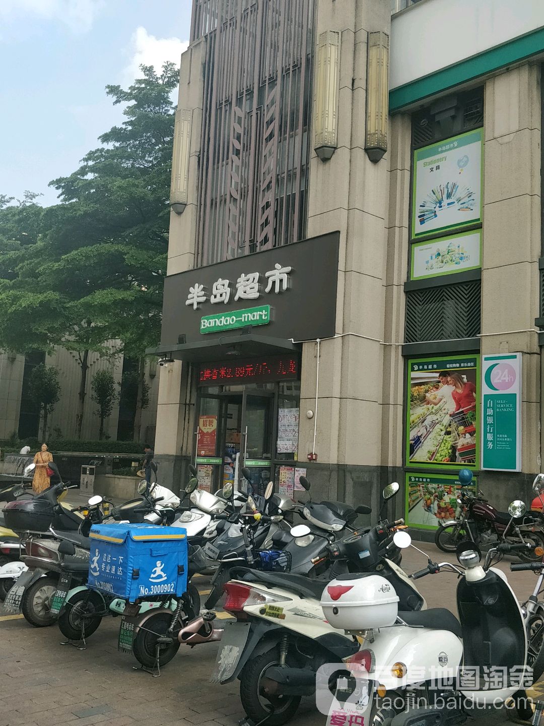 半岛超市(大学西路店)