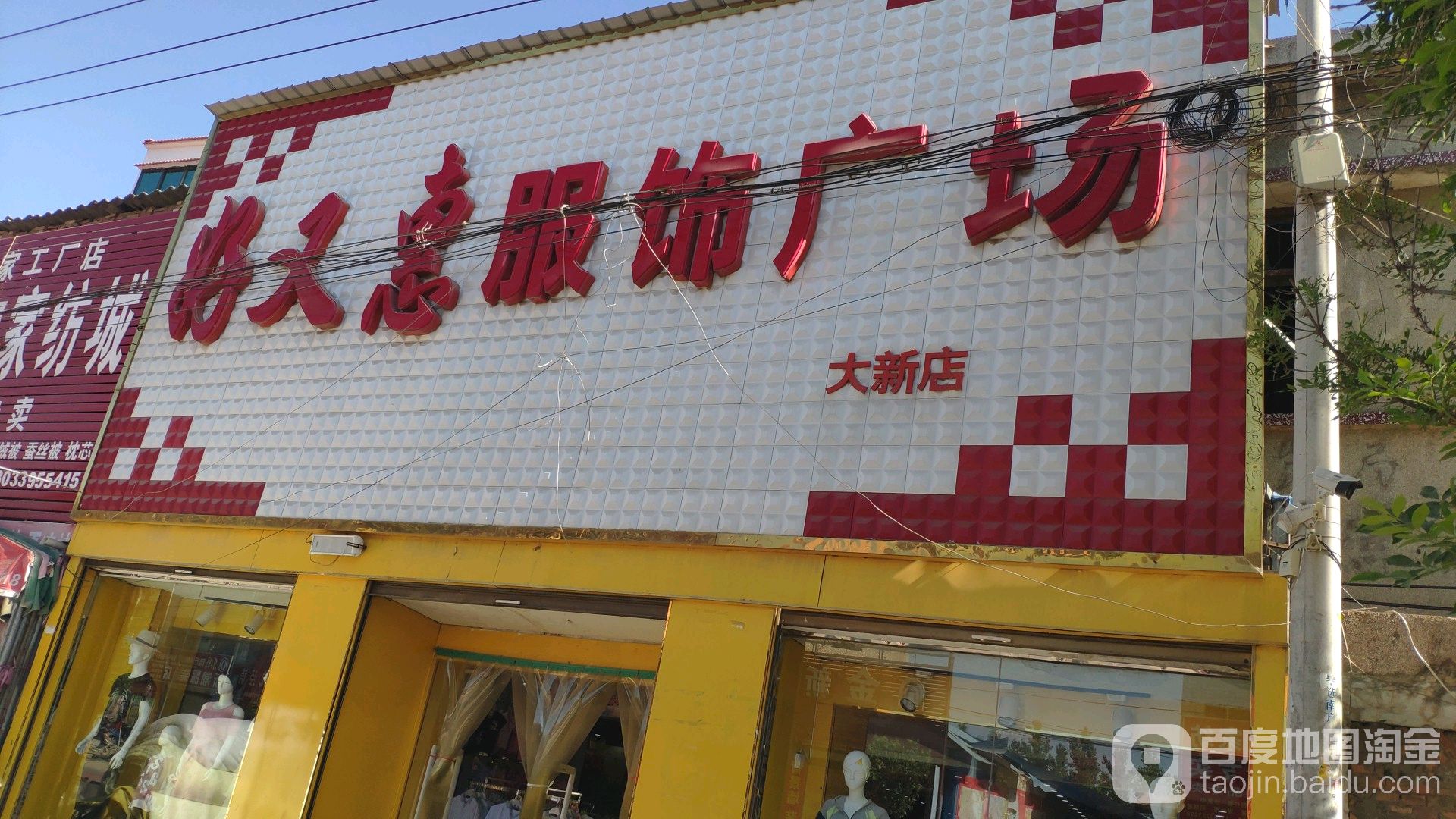 扶沟县大新镇好又惠服饰广场(大新店)