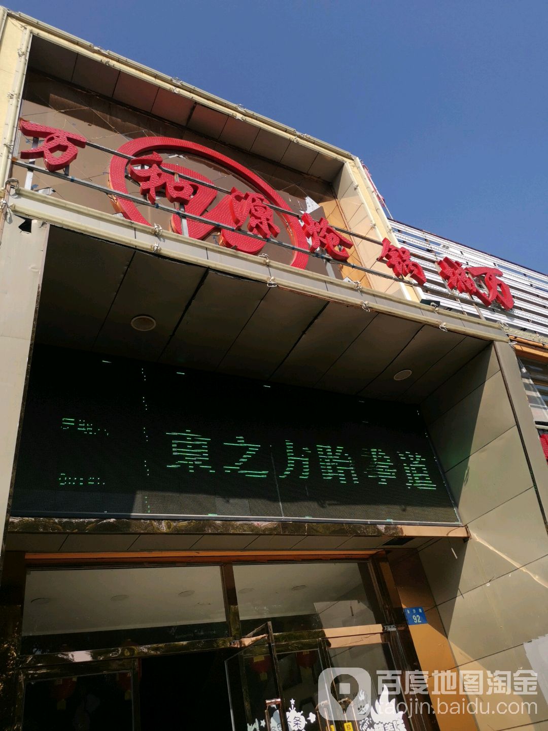 万和园炝锅城(金沙路店)