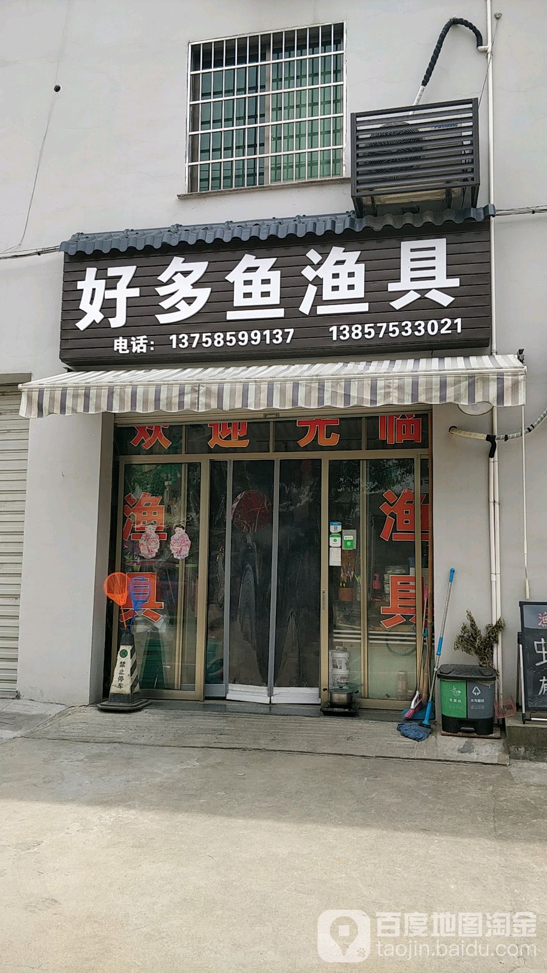 好多鱼渔具