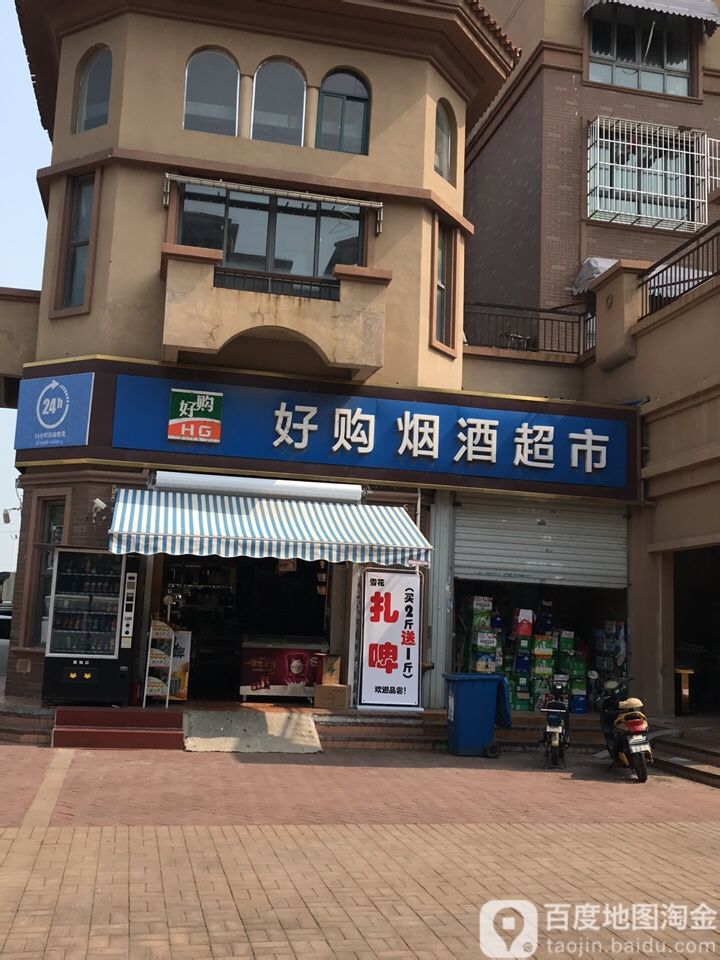 好购烟酒(威尼斯1店)