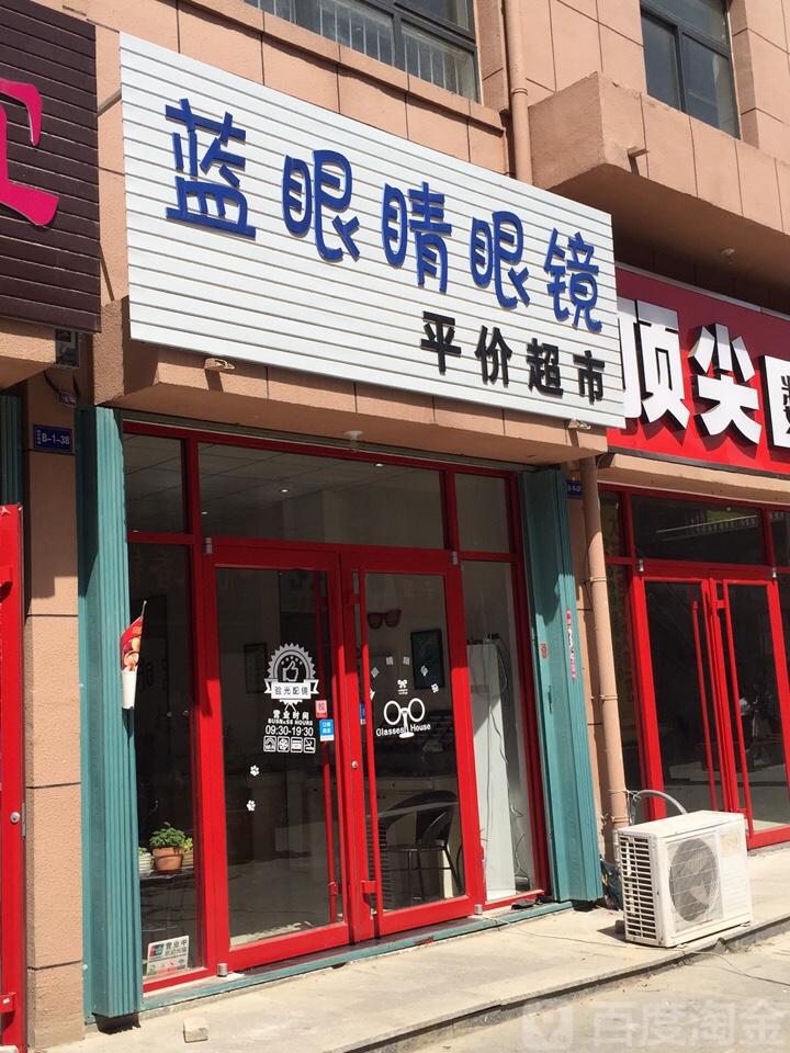 蓝眼睛眼镜平价超市
