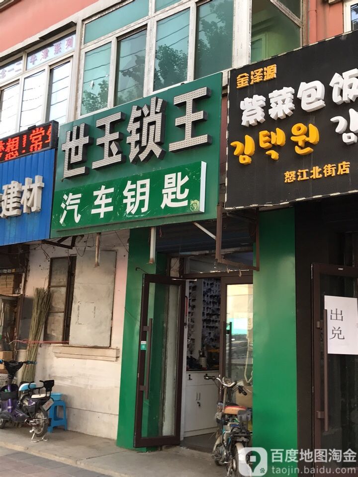 世玉锁王汽车芯片钥匙(怒江北街店)