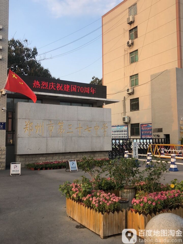 郑州市第三十七中学